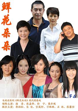 鲜花朵朵 第21集