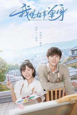 我凭本事单身 第18集