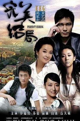 完美结局 第17集