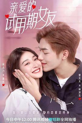 亲爱的试用期女友 第01集