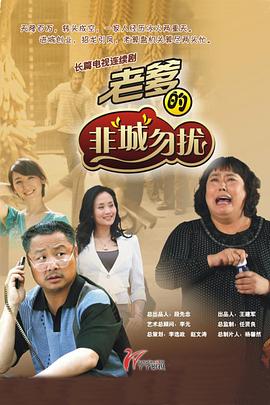 老爹的非“城”勿扰 第15集