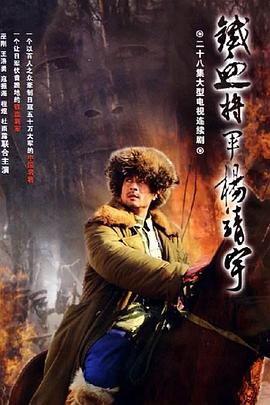 杨靖宇将军 第03集