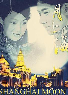 月上海 第01集