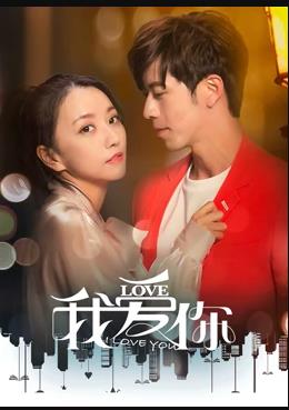 我爱你2020 第03集