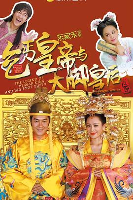 乞丐皇帝与大脚皇后传奇 第39集