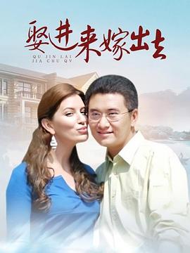 娶进来嫁出去 第01集