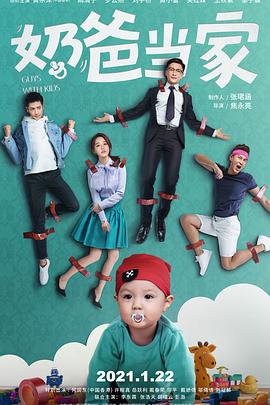 奶爸当家 第39集