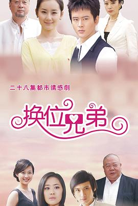 换位兄弟 第21集