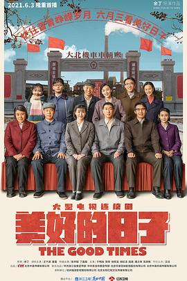 美好的日子 第39集