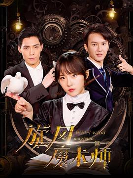 旋风魔术师第一季 第08集