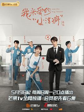 我亲爱的“小洁癖” 第21集