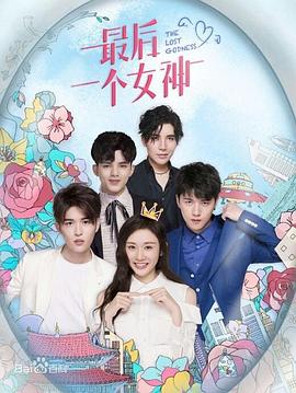 最后一个女神 第10集