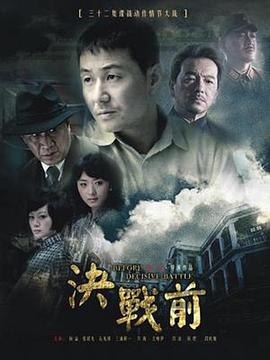 决战前 第30集
