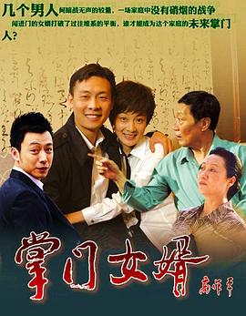 掌门女婿 第12集