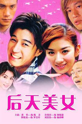 后天美女 第10集