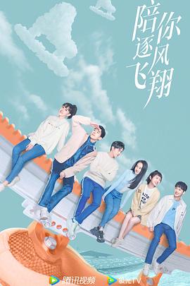 陪你逐风飞翔 第23集