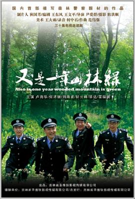 又是一年山林绿 第07集