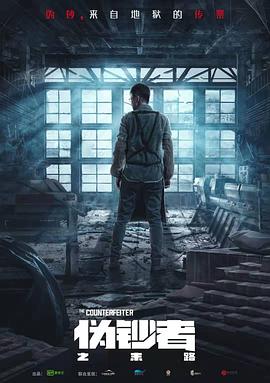伪钞者之末路 第03集