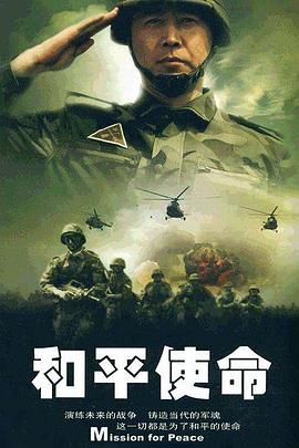 和平使命 第16集