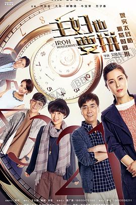 主妇也要拼 第14集