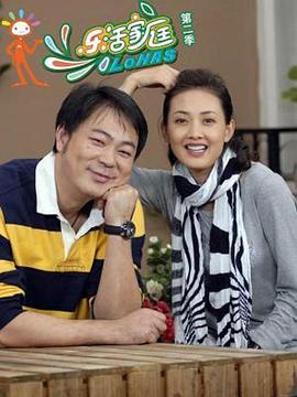 乐活家庭第二部 第32集