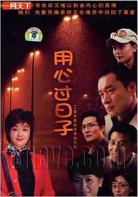 用心过日子 第08集