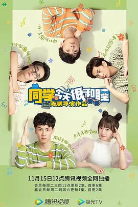 同学今天很和睦 第19集