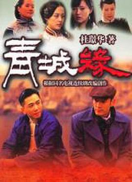 黄河古镇 第11集