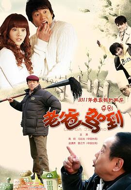 老爸驾到 第10集