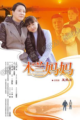 木兰妈妈 第17集