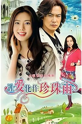 让爱化作珍珠雨 第16集