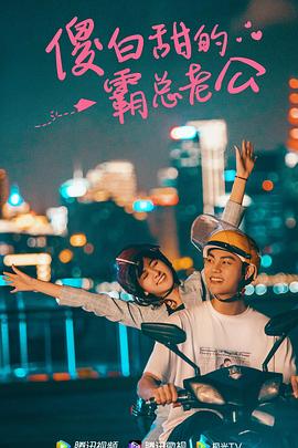 傻白甜的霸总老公 第38集