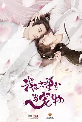 我在大理寺当宠物 第01集