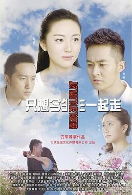 只想今生一起走 第21集