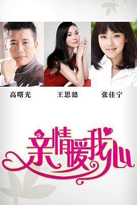 亲情暖我心 第35集(大结局)