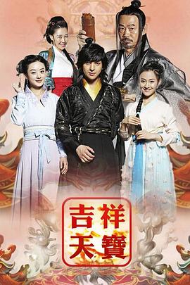 吉祥天宝 第07集