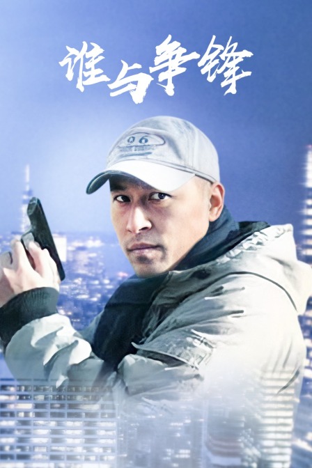 谁与争锋 第15集