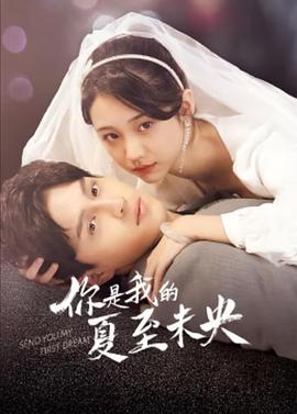 你是我的夏至未央 第05集