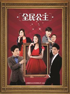 全民公主 第28集