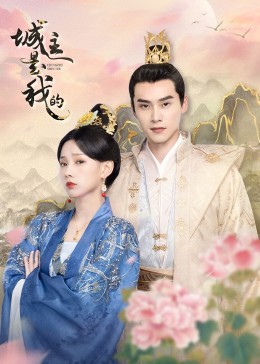 城主是我的 第12集