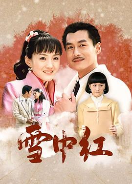 雪中红 第31集