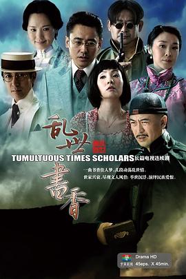 乱世书香 第30集