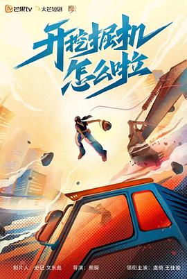 开挖掘机怎么啦 第11集
