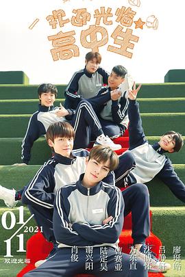 欢迎光临高中生 第14集