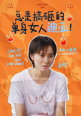 总是搞砸的单身女人迪亚！ 第12集