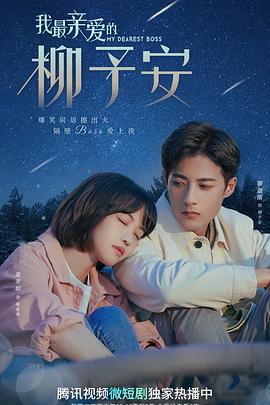 我最亲爱的柳予安 第06集