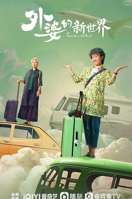 外婆的新世界 第08集