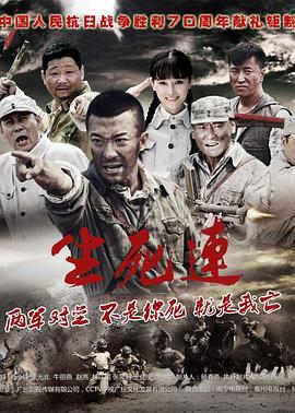 生死连2015 第36集