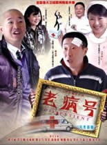 老病号 第39集
