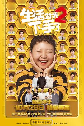 生活对我下手了2 第14集